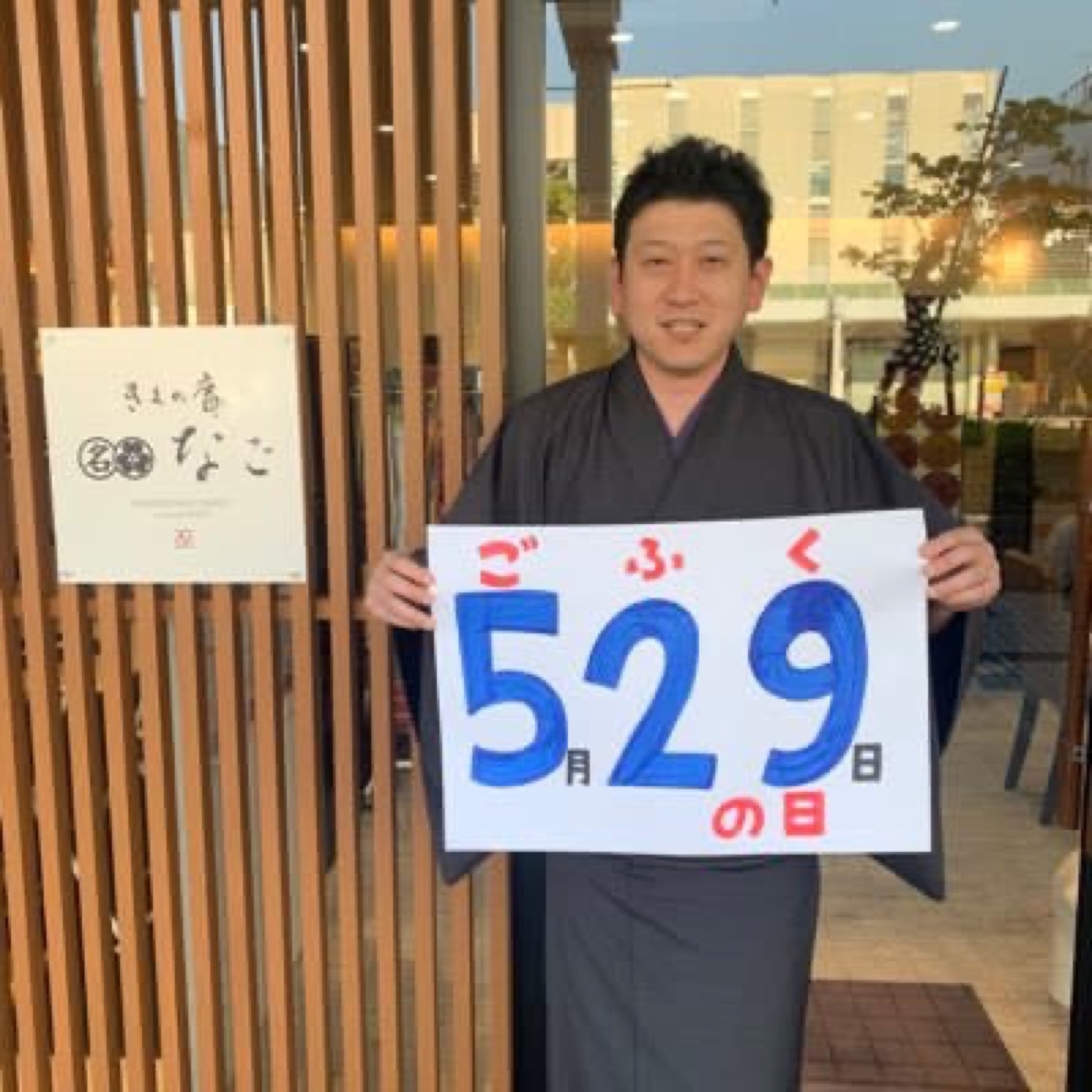 きもの庵なご 三代目 名子 央